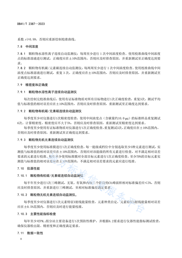 河南省发布地方标准《大气PM2.5组分观测站运行质量管理技术规范》