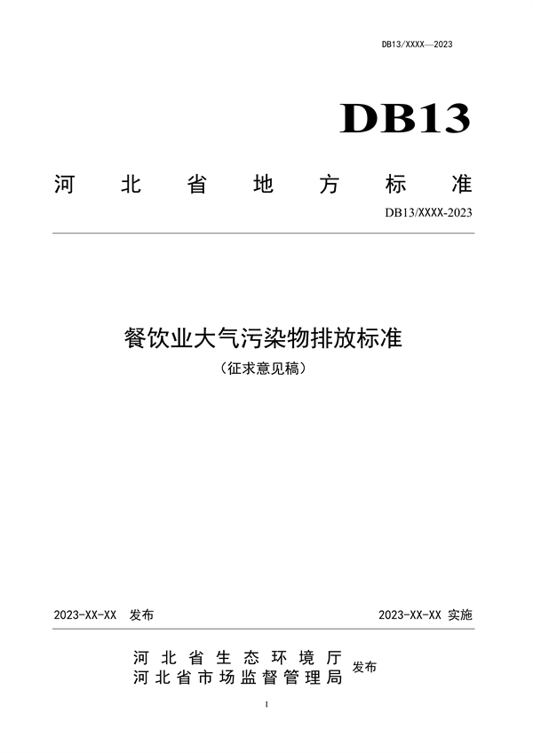 河北省地方标准《餐饮业大气污染物排放标准》公开征求意见-环保卫士