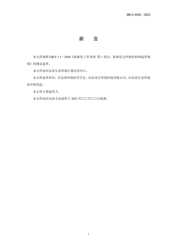 河北省地方标准《餐饮业大气污染物排放标准》公开征求意见