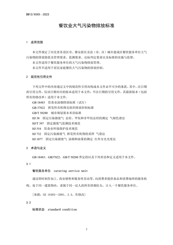 河北省地方标准《餐饮业大气污染物排放标准》公开征求意见