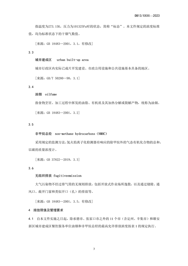河北省地方标准《餐饮业大气污染物排放标准》公开征求意见