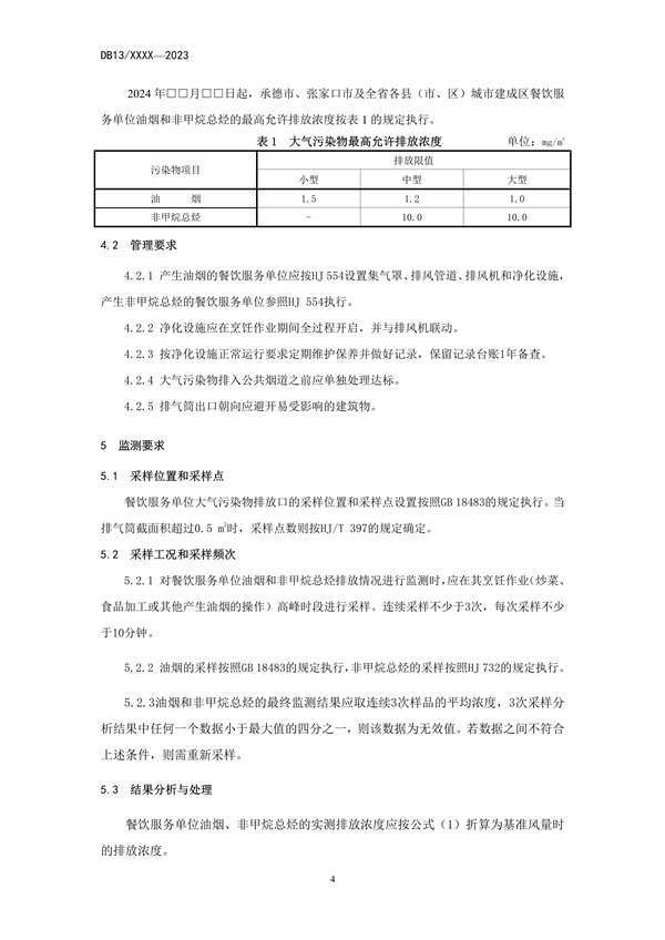 河北省地方标准《餐饮业大气污染物排放标准》公开征求意见