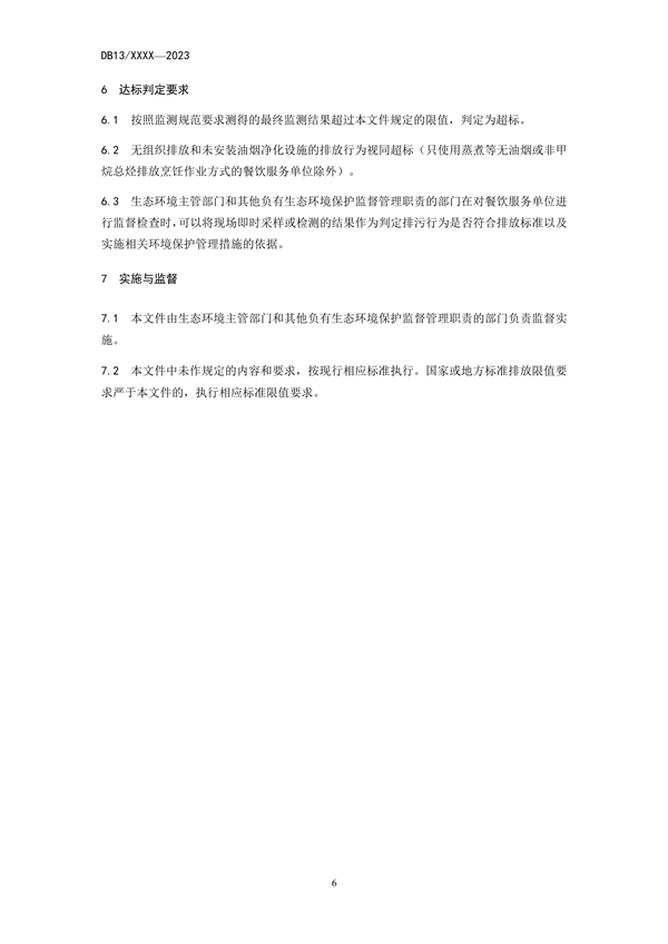 河北省地方标准《餐饮业大气污染物排放标准》公开征求意见