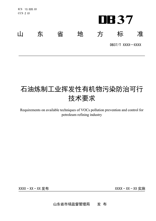 山东省地标《石油炼制工业挥发性有机物污染防治可行技术要求》拟批准发布-环保卫士