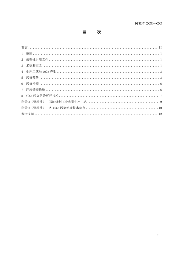山东省地标《石油炼制工业挥发性有机物污染防治可行技术要求》拟批准发布