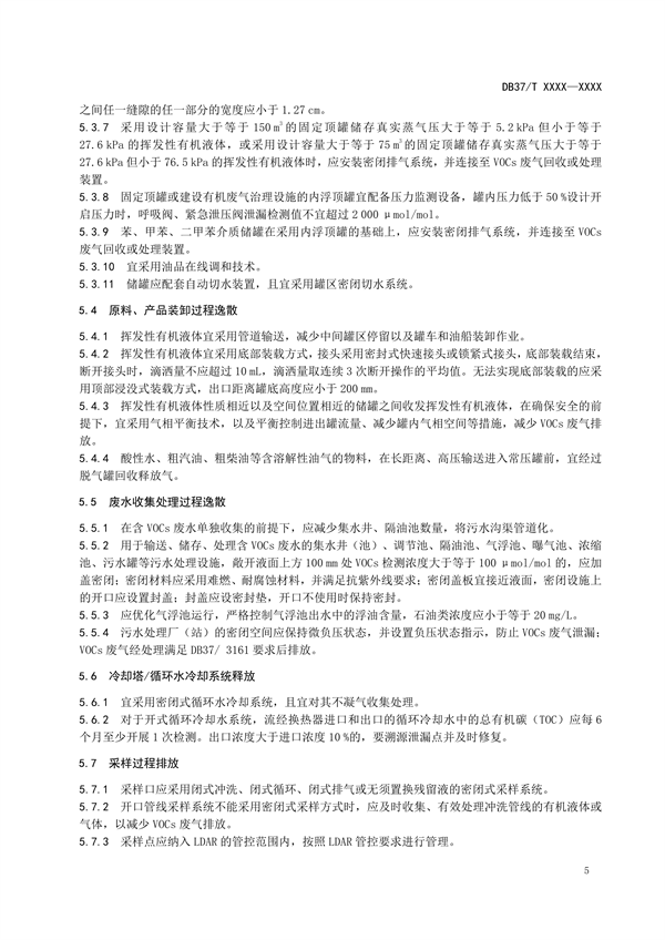 山东省地标《石油炼制工业挥发性有机物污染防治可行技术要求》拟批准发布