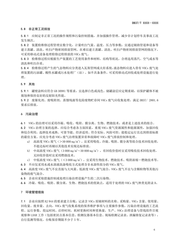 山东省地标《石油炼制工业挥发性有机物污染防治可行技术要求》拟批准发布