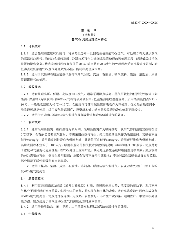 山东省地标《石油炼制工业挥发性有机物污染防治可行技术要求》拟批准发布