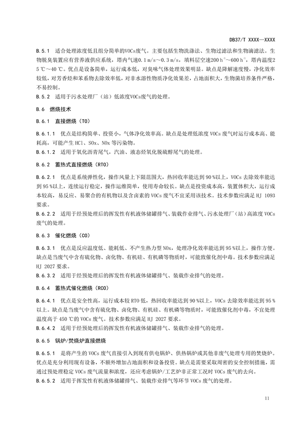山东省地标《石油炼制工业挥发性有机物污染防治可行技术要求》拟批准发布