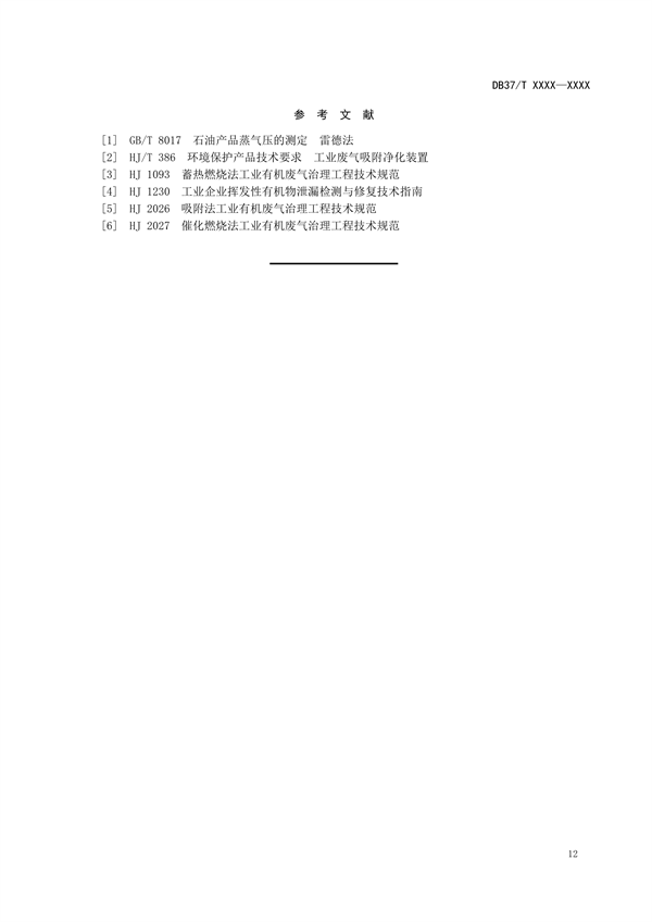 山东省地标《石油炼制工业挥发性有机物污染防治可行技术要求》拟批准发布