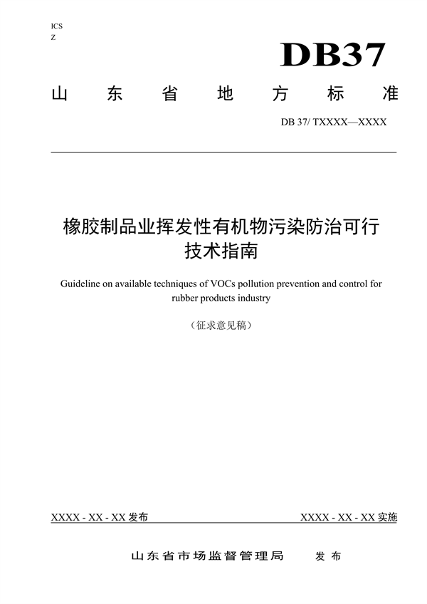 山东省发布地标《橡胶制品业挥发性有机物污染防治可行技术指南（征求意见稿）》-环保卫士