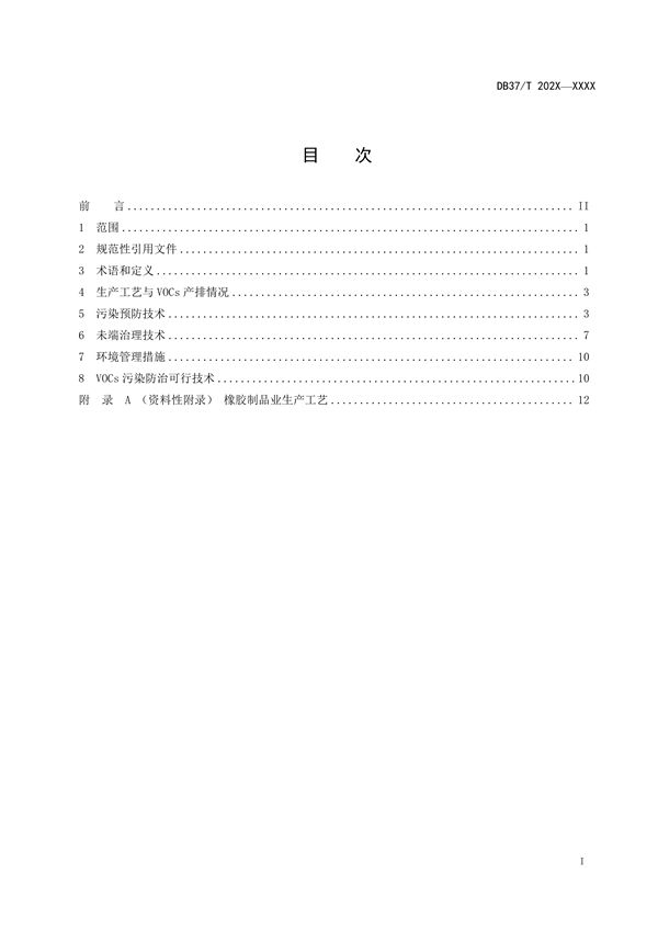山东省发布地标《橡胶制品业挥发性有机物污染防治可行技术指南（征求意见稿）》