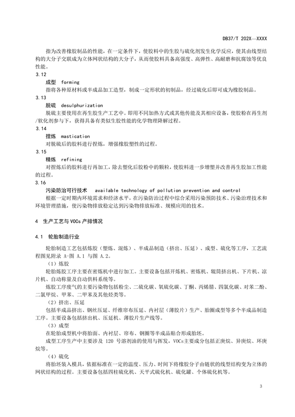山东省发布地标《橡胶制品业挥发性有机物污染防治可行技术指南（征求意见稿）》