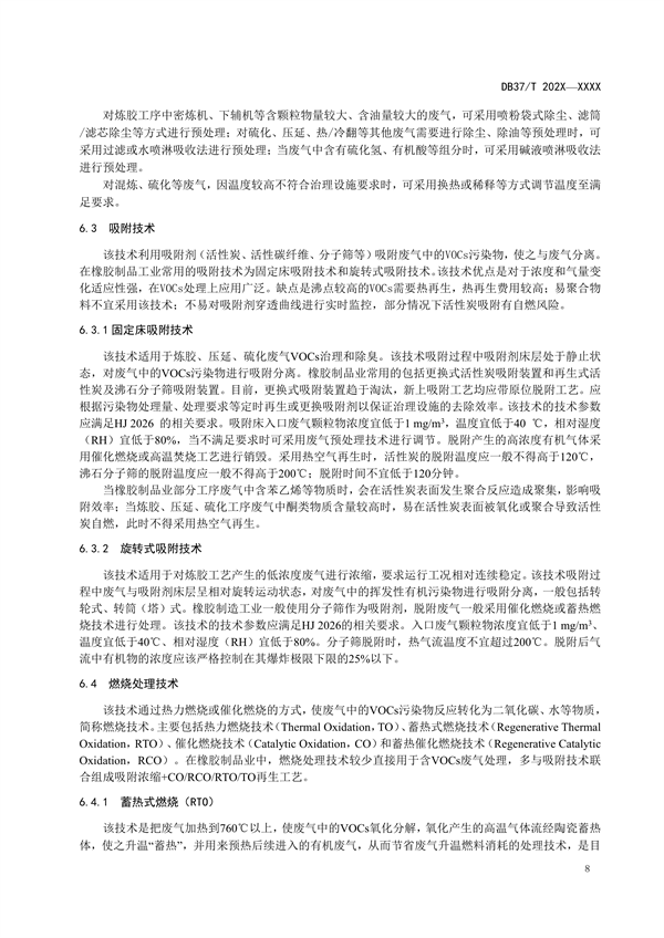 山东省发布地标《橡胶制品业挥发性有机物污染防治可行技术指南（征求意见稿）》