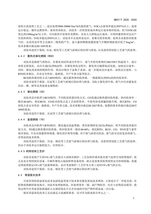 山东省发布地标《橡胶制品业挥发性有机物污染防治可行技术指南（征求意见稿）》