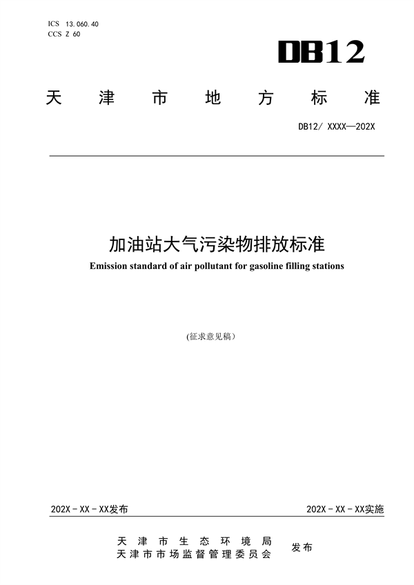 天津市强制性地标《加油站大气污染物排放标准（征求意见稿）》公开征求意见-环保卫士