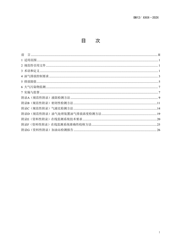 天津市强制性地标《加油站大气污染物排放标准（征求意见稿）》公开征求意见