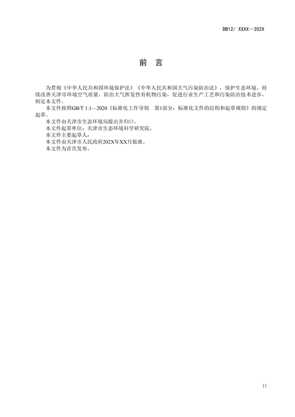 天津市强制性地标《加油站大气污染物排放标准（征求意见稿）》公开征求意见
