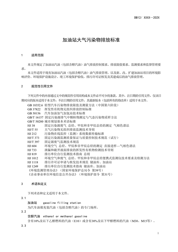 天津市强制性地标《加油站大气污染物排放标准（征求意见稿）》公开征求意见