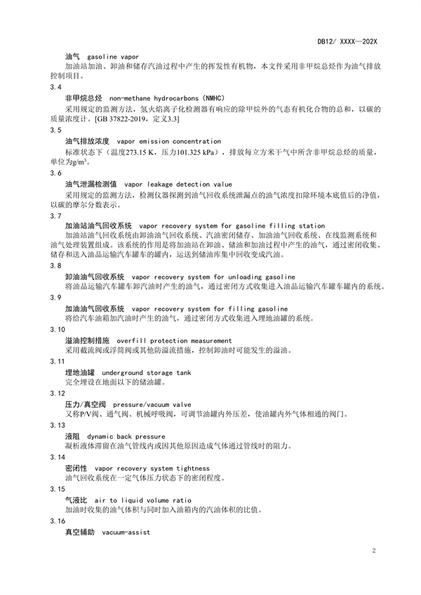 天津市强制性地标《加油站大气污染物排放标准（征求意见稿）》公开征求意见