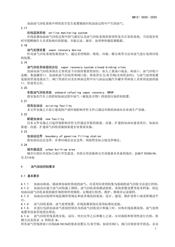天津市强制性地标《加油站大气污染物排放标准（征求意见稿）》公开征求意见