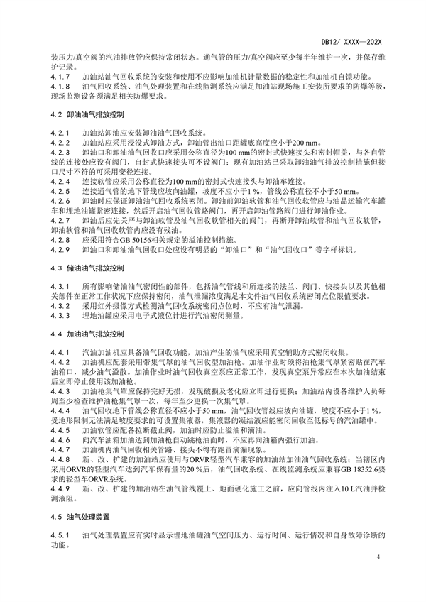 天津市强制性地标《加油站大气污染物排放标准（征求意见稿）》公开征求意见