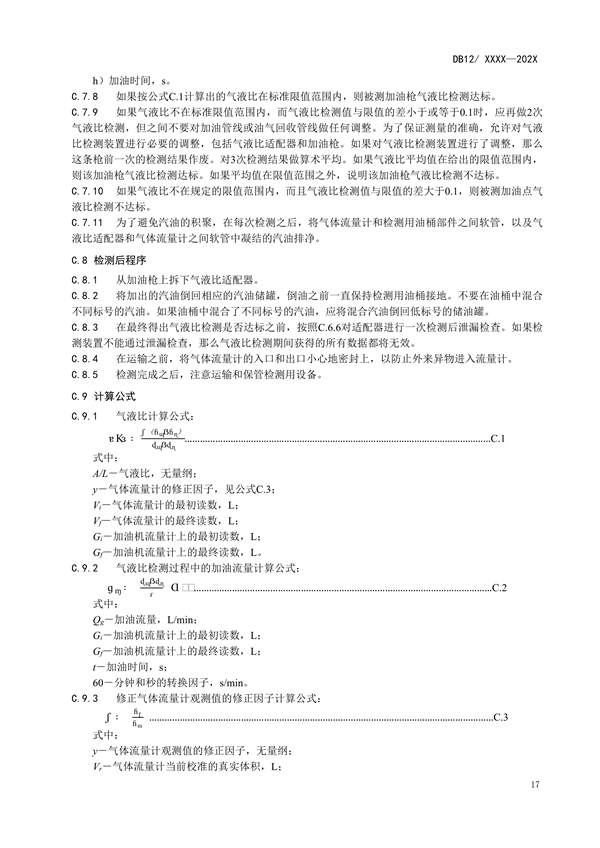 天津市强制性地标《加油站大气污染物排放标准（征求意见稿）》公开征求意见