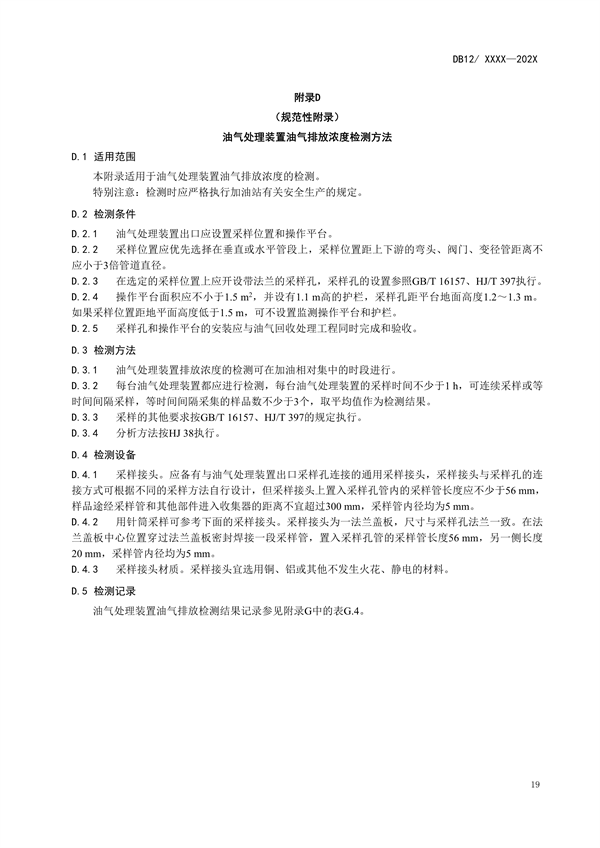 天津市强制性地标《加油站大气污染物排放标准（征求意见稿）》公开征求意见