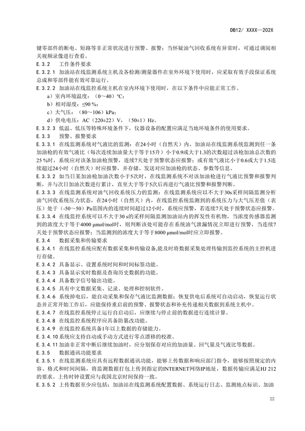 天津市强制性地标《加油站大气污染物排放标准（征求意见稿）》公开征求意见