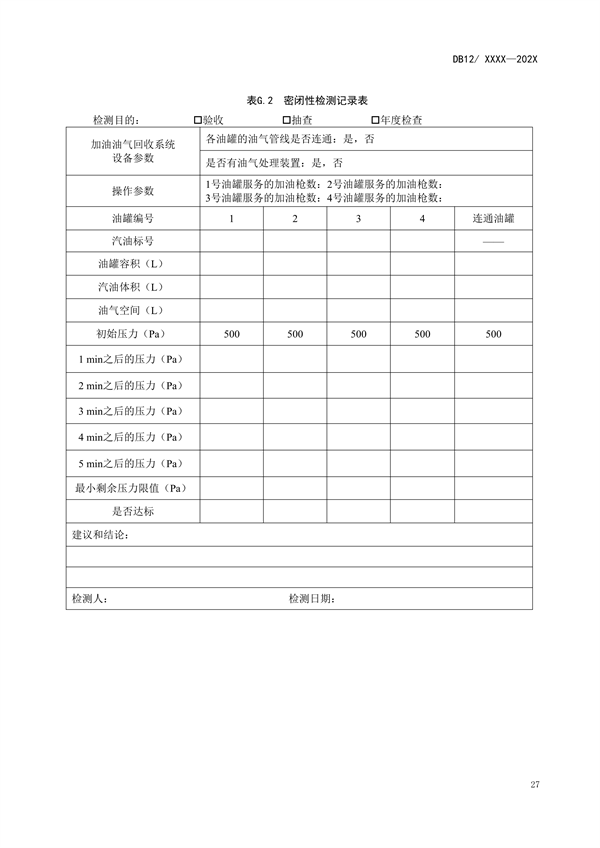 天津市强制性地标《加油站大气污染物排放标准（征求意见稿）》公开征求意见