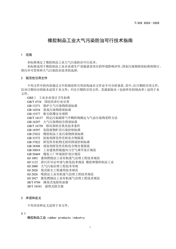 团体标准《橡胶制品工业大气污染防治可行技术指南（征求意见稿）》发布