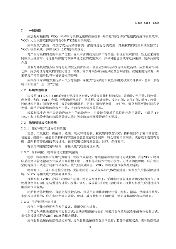 团体标准《橡胶制品工业大气污染防治可行技术指南（征求意见稿）》发布