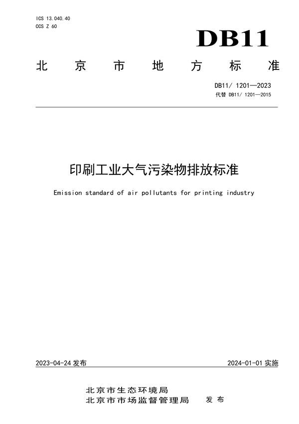 北京市发布地方标准《印刷工业大气污染物排放标准》-环保卫士