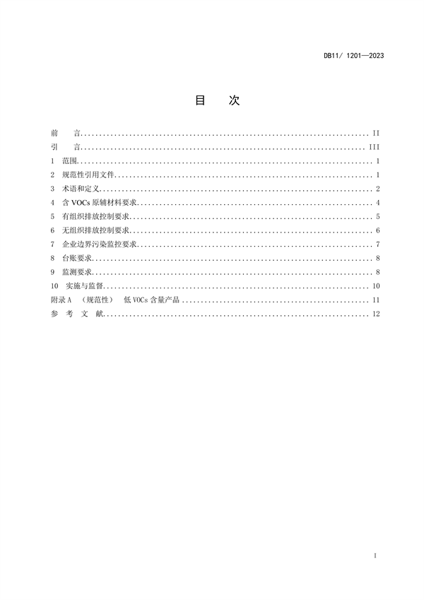 北京市发布地方标准《印刷工业大气污染物排放标准》