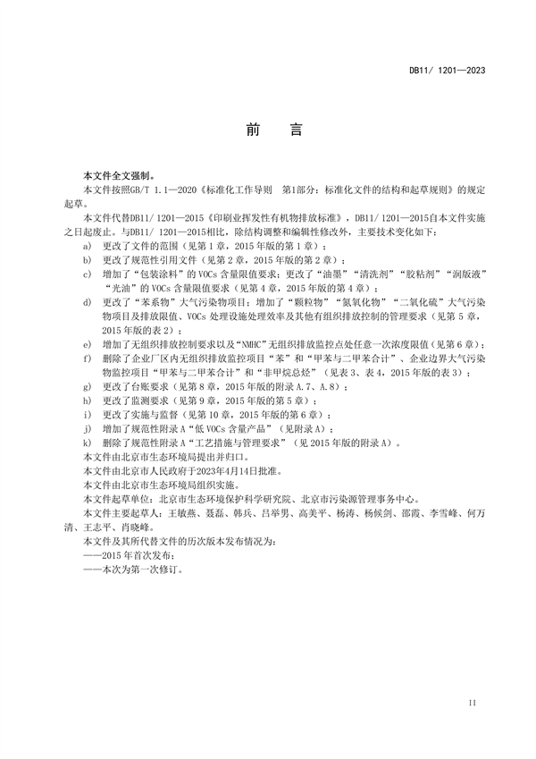 北京市发布地方标准《印刷工业大气污染物排放标准》