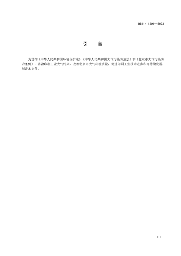 北京市发布地方标准《印刷工业大气污染物排放标准》