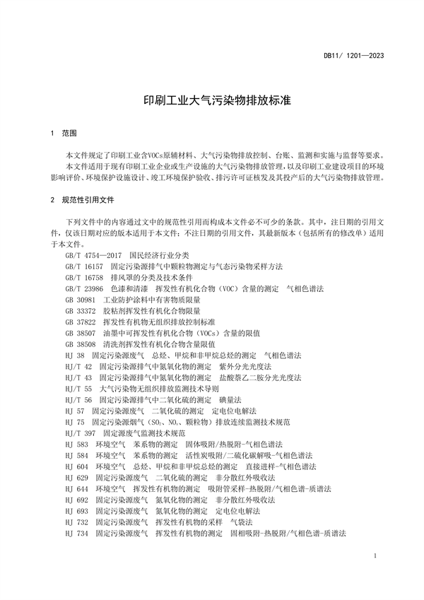 北京市发布地方标准《印刷工业大气污染物排放标准》