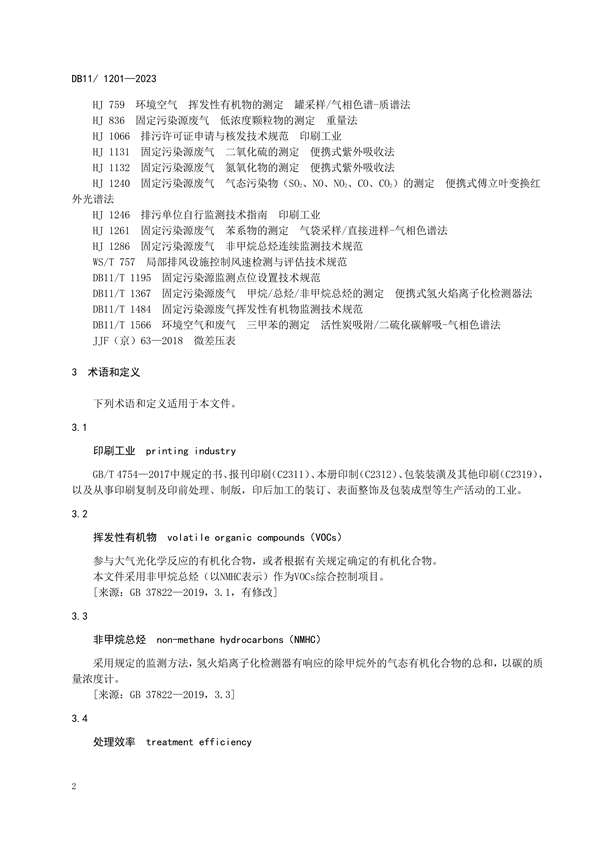 北京市发布地方标准《印刷工业大气污染物排放标准》