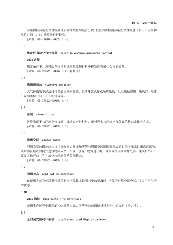 北京市发布地方标准《印刷工业大气污染物排放标准》