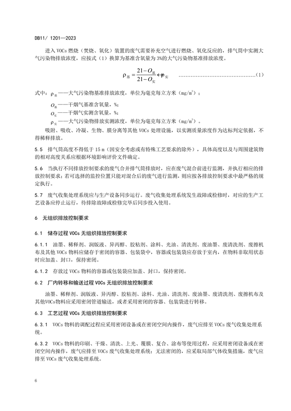 北京市发布地方标准《印刷工业大气污染物排放标准》