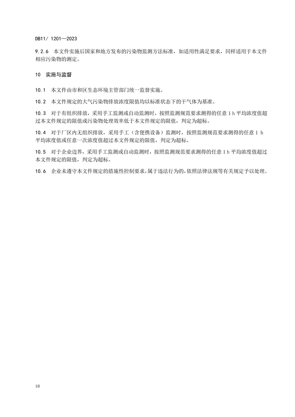 北京市发布地方标准《印刷工业大气污染物排放标准》