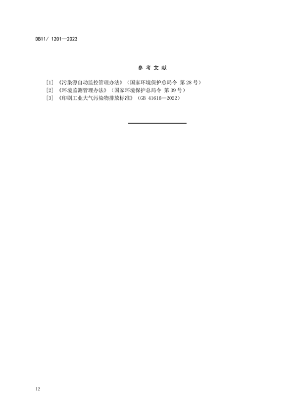 北京市发布地方标准《印刷工业大气污染物排放标准》
