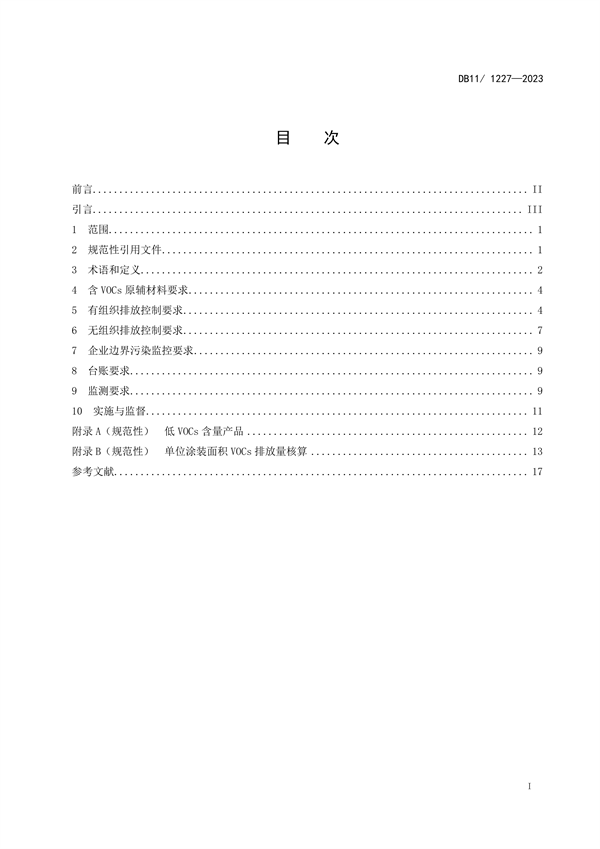 2024年1月1日起实施 北京市发布地标《汽车制造业大气污染物排放标准》