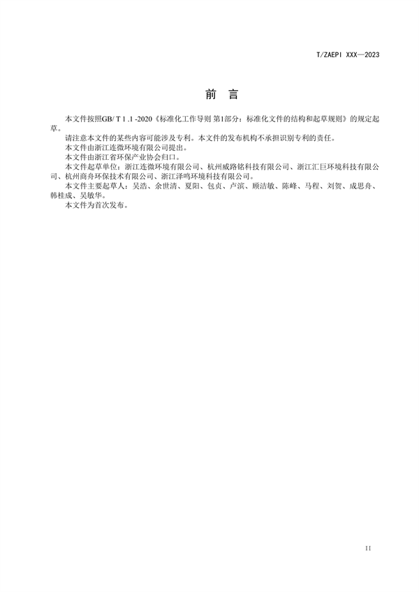 《VOCs吸附设施运行状态监控装置》团标征求意见