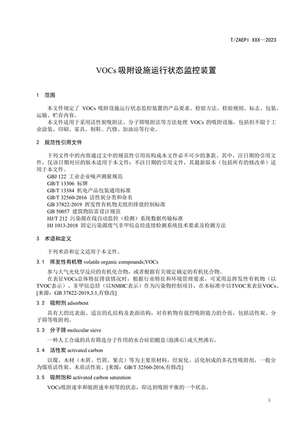 《VOCs吸附设施运行状态监控装置》团标征求意见