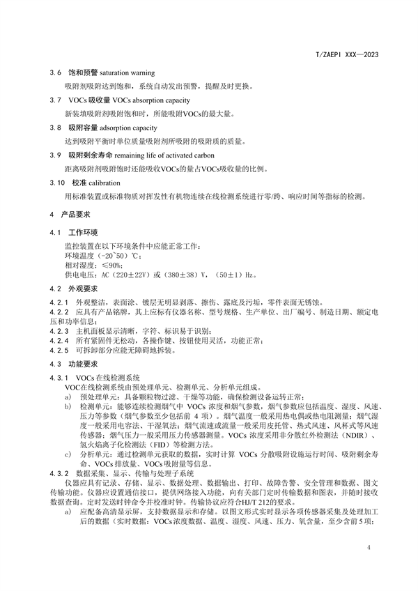《VOCs吸附设施运行状态监控装置》团标征求意见
