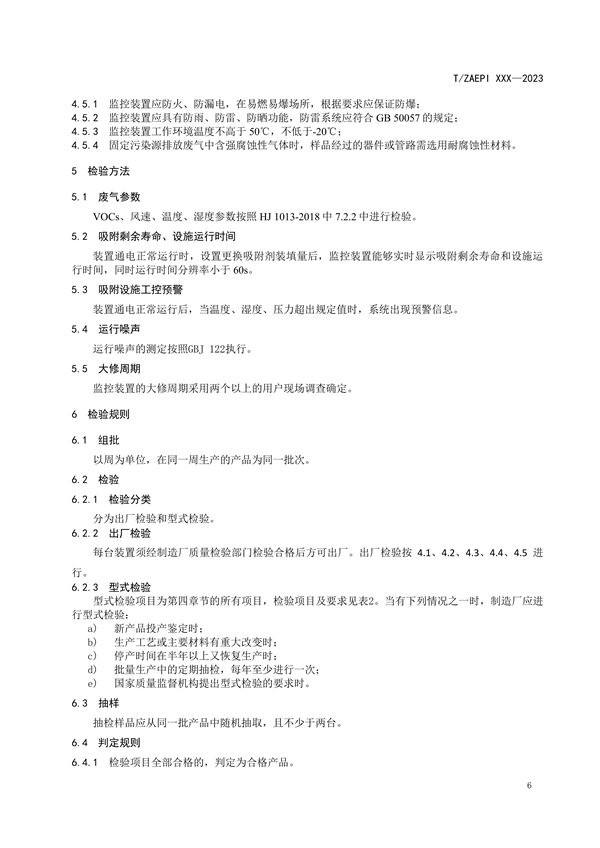 《VOCs吸附设施运行状态监控装置》团标征求意见