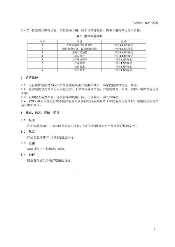 《VOCs吸附设施运行状态监控装置》团标征求意见