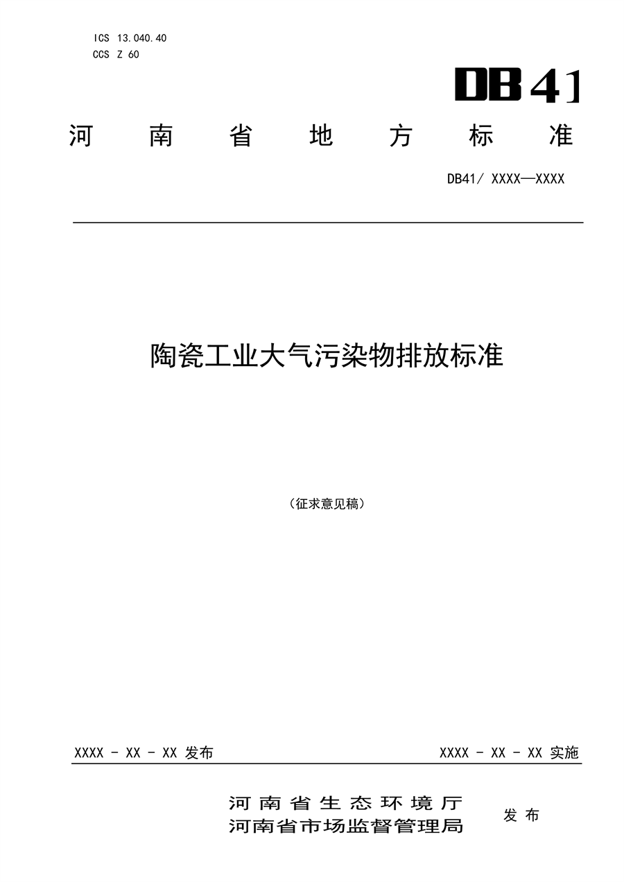 河南省《陶瓷工业大气污染物排放标准》公开征求意见-环保卫士
