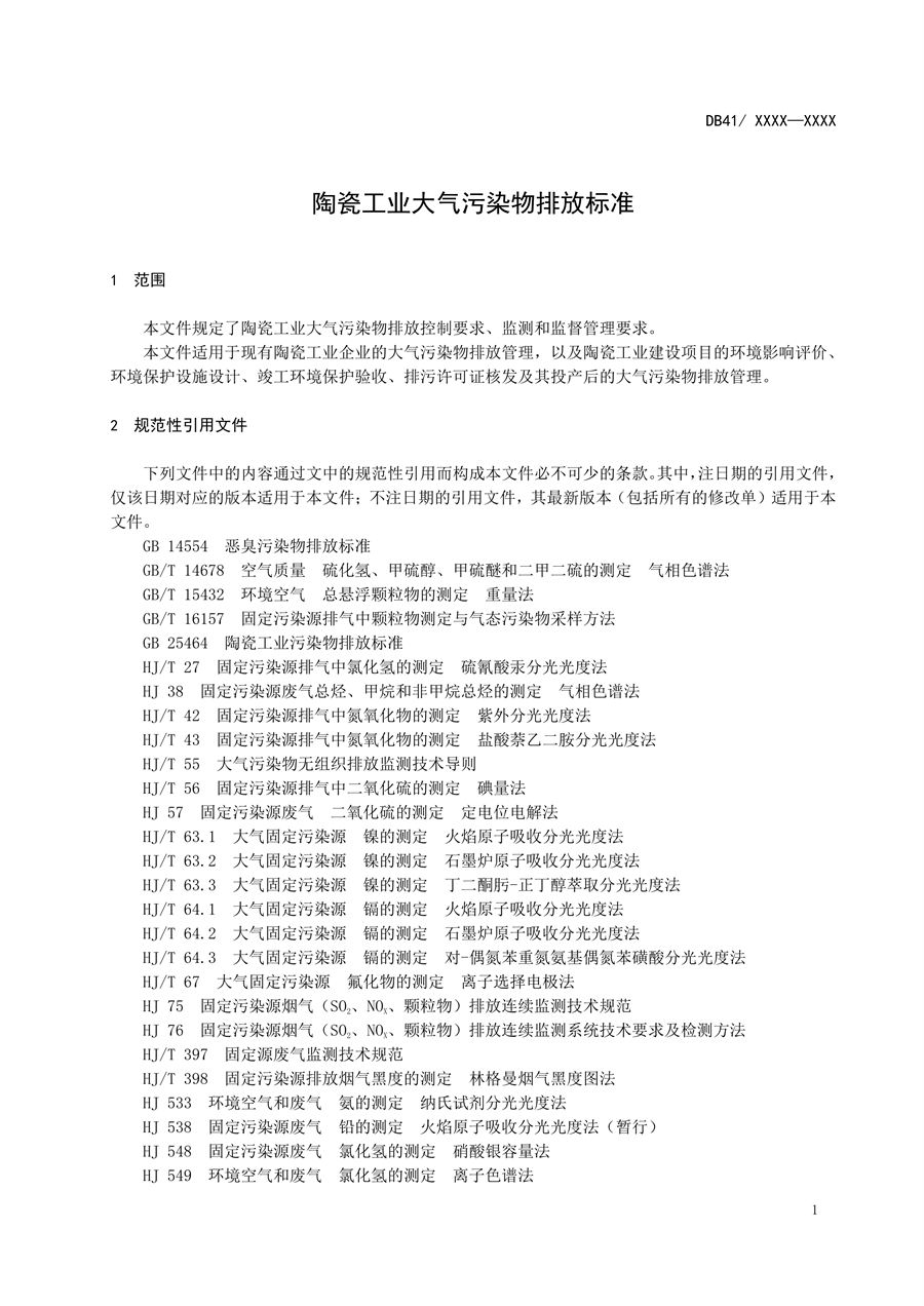 河南省《陶瓷工业大气污染物排放标准》公开征求意见